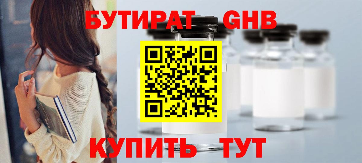 Бутират вода Курчатов
