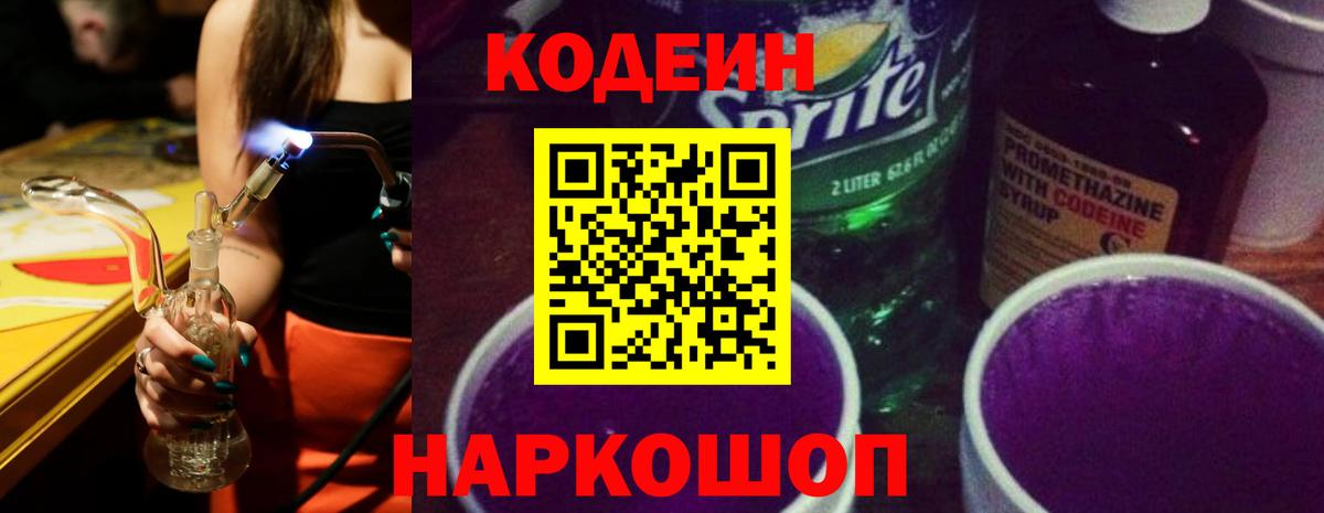 Codein Purple Drank  Вход с VPN  Кодеиновый сироп Lean Purple Drank  Курчатов 